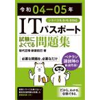 ITパスポート試験によくでる問題集 令和04-05年/岩代正晴/新妻拓巳