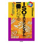 ISOマネジメントシステムが一番わかる 認証機関が書いた規格が読みやすくなる初めの一冊/日本品質保証機構