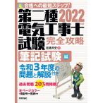 【条件付＋10％相当】第二種電気工事士試験完全攻略　合格への最短ステップ！　２０２２年版筆記試験編/佐藤共史【条件はお店TOPで】