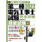 【条件付＋10％相当】第二種電気工事士試験完全攻略　合格への最短ステップ！　２０２２年版技能試験編/佐藤共史【条件はお店TOPで】