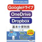 【条件付＋10％相当】ゼロからはじめるGoogleドライブ＆　OneDrive　＆　Dropbox基本＆便利技/リンクアップ【条件はお店TOPで】