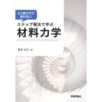 もう解き方で迷わないステップ解法で学ぶ材料力学/荒井正行