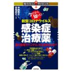 今だから知りたい新型コロナウイルス感染症治療薬 薬の登場でパンデミックは収まるのか?/中西貴之/宮坂昌之