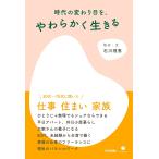 【条件付＋10％相当】時代の変わり目を、やわらかく生きる/石川理恵【条件はお店TOPで】