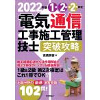 【条件付＋10％相当】１級２級第２次検定電気通信工事施工管理技士突破攻略　２０２２年版/高橋英樹【条件はお店TOPで】