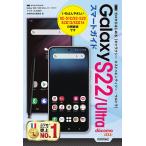 ゼロからはじめるGalaxy　S２２／Ultraスマートガイド　ドコモ／au対応版/技術評論社編集部