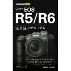 【条件付＋10％相当】Canon　EOS　R５／R６完全活用マニュアル/工藤智道/ナイスク【条件はお店TOPで】