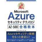  самый короткий прорыв Microsoft Azure система безопасности Techno roji(AZ-500) соответствие требованиям учебник /. часть Naoki / страна ../ бог . правильный 