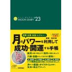 【条件付+10%相当】ムーン・ダイアリー/松村潔【条件はお店TOPで】