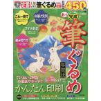 【条件付＋10％相当】あっという間に完成！筆ぐるめ年賀状　２０２３年版【条件はお店TOPで】