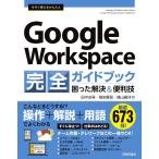今すぐ使えるかんたんGoogle Workspace完全ガイドブック 困った解決&便利技 厳選673技!/田中友尋/栂安賢吾/横山倫洋