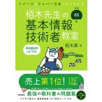 栢木先生の基本情報技術者教室 イメージ&クレバー方式でよくわかる 令和05年/栢木厚