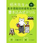 栢木先生の基本情報技術者教室準拠書き込み式ドリル 令和05年/栢木厚