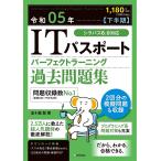 ITパスポートパーフェクトラーニング過去問題集 令和05年〈下半期〉/五十嵐聡