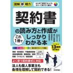 契約書の読み方と作成がこれ1冊でしっかりわかる本 はじめて実務する人にもカラーで見やすく親切!/太田大三/堀口佐耶香/尾臺知弘