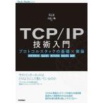 TCP/IP技術入門 プロトコルスタックの基礎×実装 HTTP/3 QUIC モバイル Wi‐Fi IoT/中山悠/丸田一輝