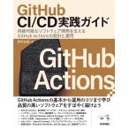 GitHub CI/CD実践ガイド 持続可能なソフトウェア開発を支えるGitHub Actionsの設計と運用/野村友規