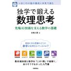 〔予約〕独学で鍛える数理思考～先端AI技術を支える数学の基礎/古嶋十潤