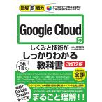 Google Cloudのしくみと技術が