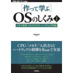 ショッピングos1 〈作って学ぶ〉OSのしくみ 1/hikalium