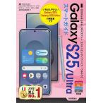 ゼロからはじめるGalaxy S25/Ultraスマートガイド/技術評論社編集部