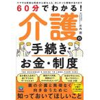 60分でわかる!介護の手続き・お金・制度/川内潤