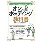 オンボーディングの教科書 エンジニアをチームに迎え入れる/興梠敬典/LAPRAS株式会社