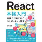 React本格入門 実践力が身に付くコンポーネント開発/樹下雅章