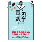 身につく電気数学/横川淳