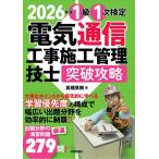1級1次検定電気通信工事施工管理技士突破攻略 2026年版/高橋英樹