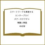 〔予約〕スマートワークを実現する エンタープライズアーキテクチャ 理論と実践/中村祥