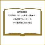 ( предварительный заказ ) иллюстрация немедленно битва сила ISO27001:2022. стандарт . рассмотрение . это 1 шт. . надежно понимать учебник [ модифицировано .2 версия ]/ акционерное общество Techno soft темно синий обезьяна Tanto холм рисовое поле ..