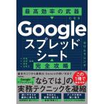Googleスプレッドシート完全攻略