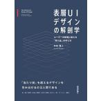 表層UIデザインの解剖学 ユーザーの知覚に訴える「見た目」の作り方/本田雅人