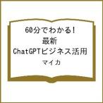 ( предварительный заказ )60 минут . понимать! новейший ChatGPT бизнес практическое применение / mica 