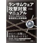 ランサムウェア攻撃対策マニュアル サイバーセキュリティ事例研究と防衛戦略/面和毅