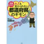 【条件付＋10％相当】常識なのに！大人も答えられない都道府県のギモン/村瀬哲史【条件はお店TOPで】