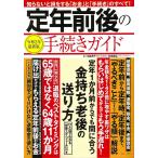 【条件付＋10％相当】定年前後の手続きガイド　令和２年最新版/中島典子/長尾義弘【条件はお店TOPで】