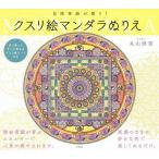 自律神経が整う!クスリ絵マンダラぬりえ/丸山修寛