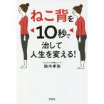 【条件付＋10％相当】ねこ背を１０秒で治して人生を変える！/鈴木孝佳【条件はお店TOPで】