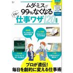 【条件付＋10％相当】ムダ・ミスが９９％なくなるずるい仕事ワザ１２０　新装版【条件はお店TOPで】