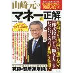 【条件付+10%相当】山崎元のマネーの正解 マネーの達人が断言!究極の資産運用術/山崎元【条件はお店TOPで】