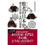 【条件付＋10％相当】敗者の日本史　カラー版　消えた名家・名門の運命/敗者の歴史研究会【条件はお店TOPで】