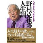 【条件付＋10％相当】野村克也の人生訓　人としてどう生きるか/野村克也【条件はお店TOPで】