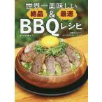 【条件付＋10％相当】世界一美味しい絶品＆最速BBQ（バーベキュー）レシピ/バーソロミュー・ブック【条件はお店TOPで】