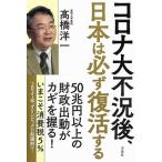 コロナ大不況後、日本は必ず復活する/高橋洋一