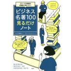 【条件付＋10％相当】ビジネス名著１００見るだけノート　エリートの教養が２時間で身につく！/平野敦士カール【条件はお店TOPで】