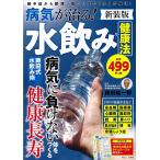 【条件付＋10％相当】病気が治る！水飲み健康法　熱中症から肥満、肩こりまで「水」が解決！/藤田紘一郎【条件はお店TOPで】