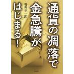 【条件付＋10％相当】通貨の凋落で金急騰がはじまる！/亀井幸一郎【条件はお店TOPで】