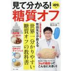 【条件付＋10％相当】見て分かる！糖質オフ/牧田善二【条件はお店TOPで】